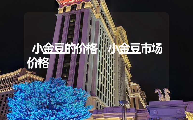 小金豆的价格 小金豆市场价格